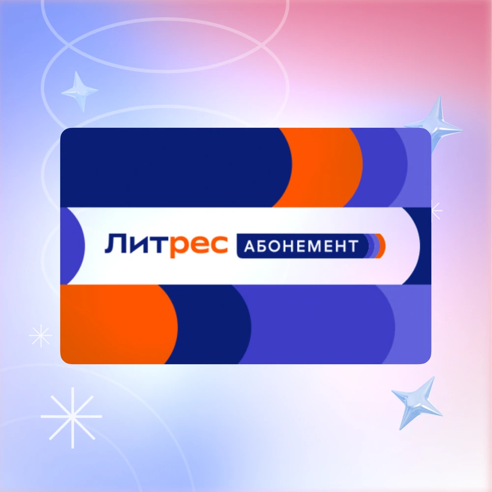 2 месяца подписки в Литрес