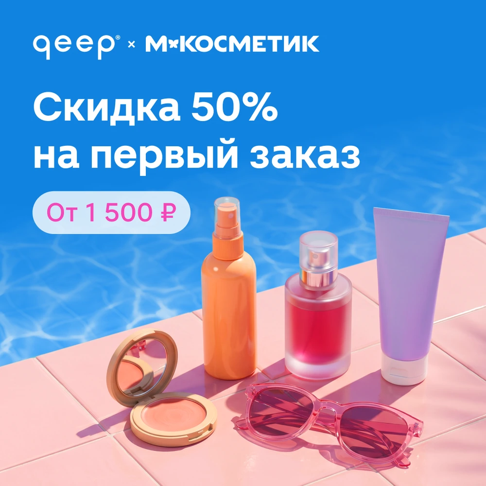 50% на первый заказ в М-Косметик