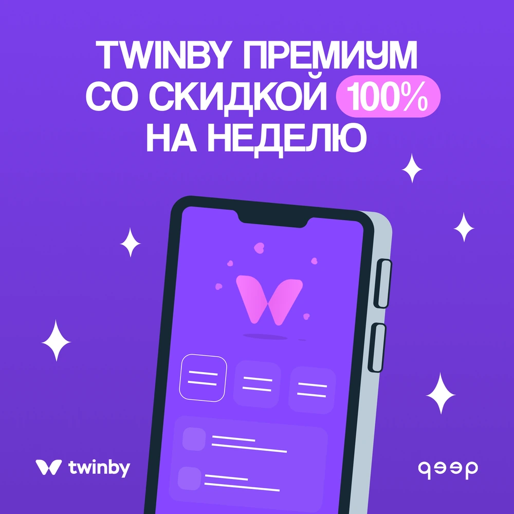 Премиум TWINBY