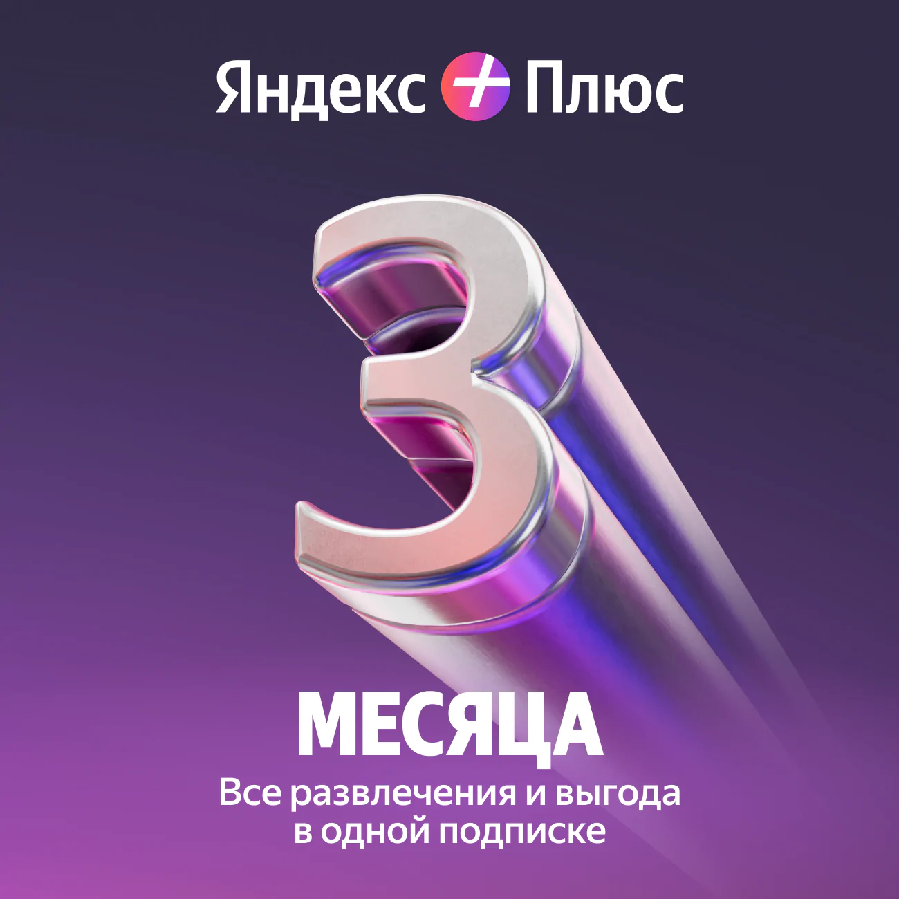 Яндекс плюс на 3 месяца