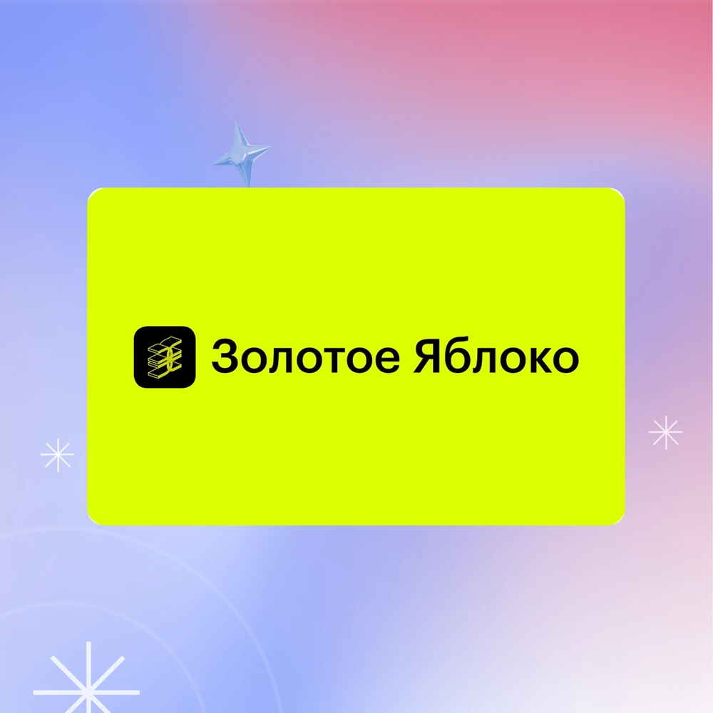 Сертификат Золотое Яблоко